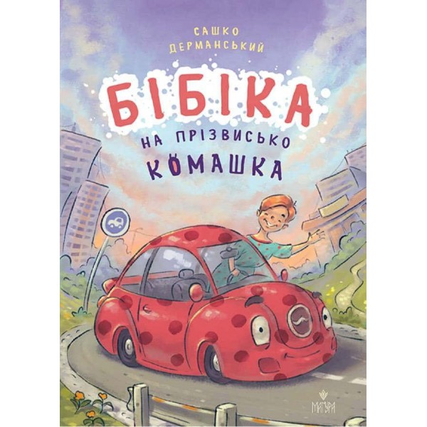 Бібіка на прізвисько Комашка