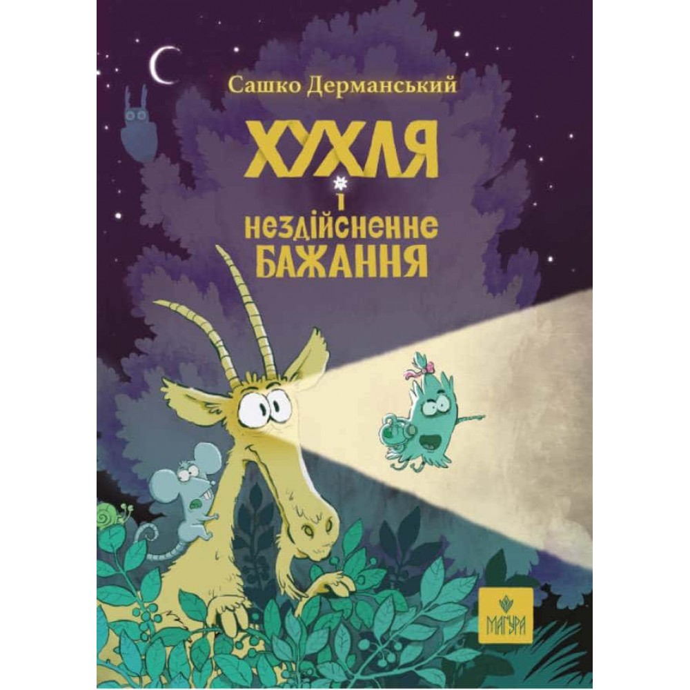 Хухля і нездійсненне бажання