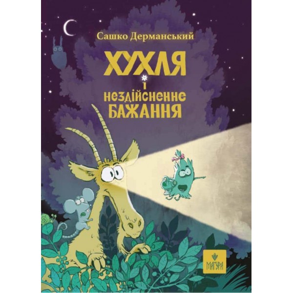 Хухля і нездійсненне бажання