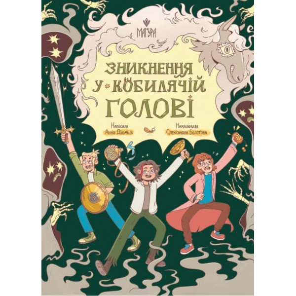 Зникнення у Кобилячій Голові
