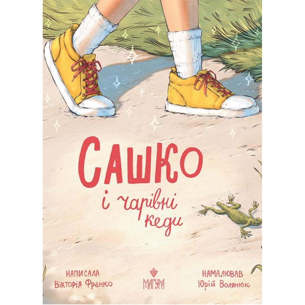 Сашко і чарівні кеди