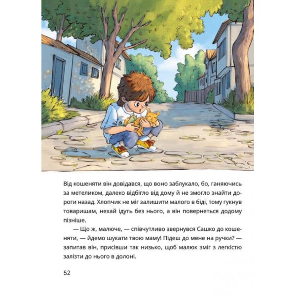 Сашко і чарівні кеди