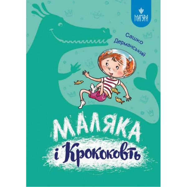 Маляка і Крококовть. Книга 5