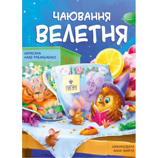 Чаювання велетня