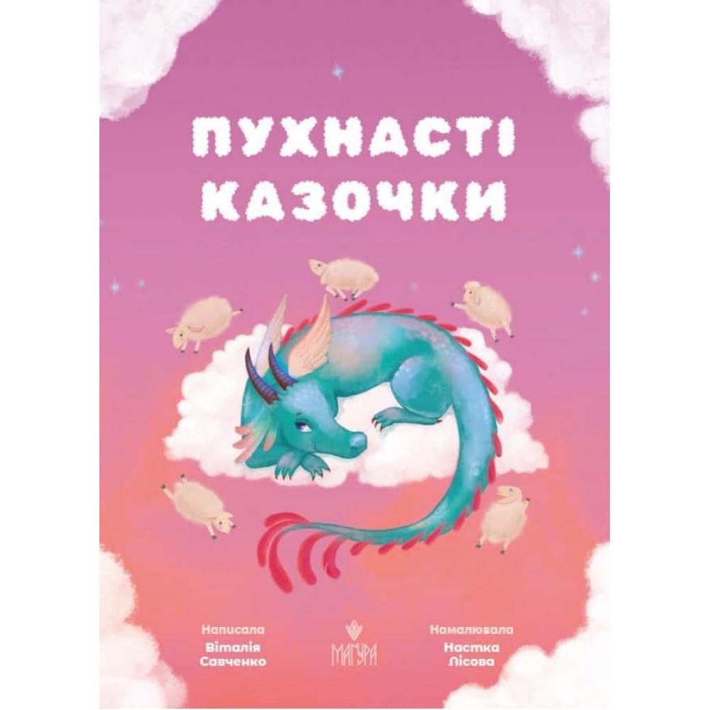 Пухнасті казочки