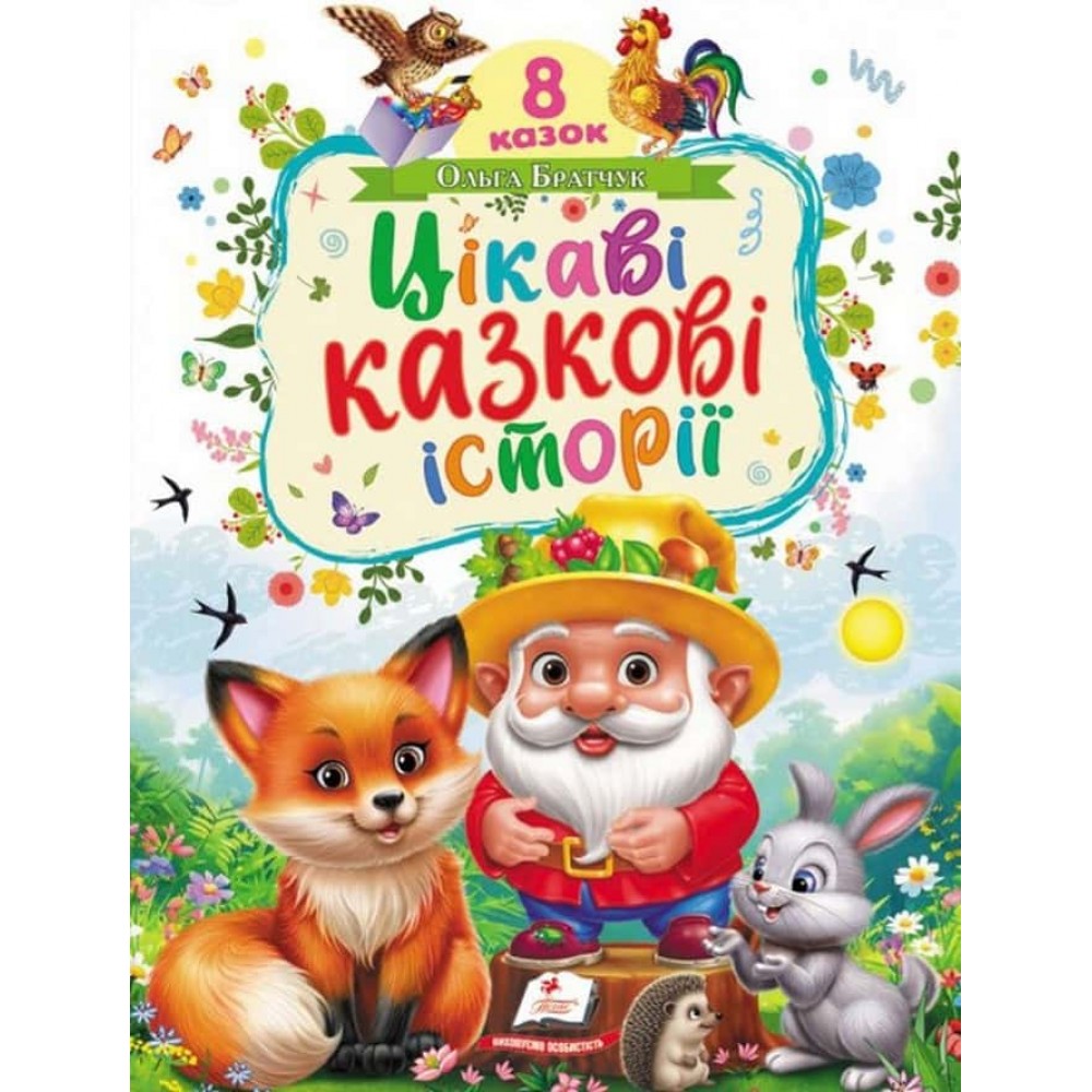 Цікаві казкові історії