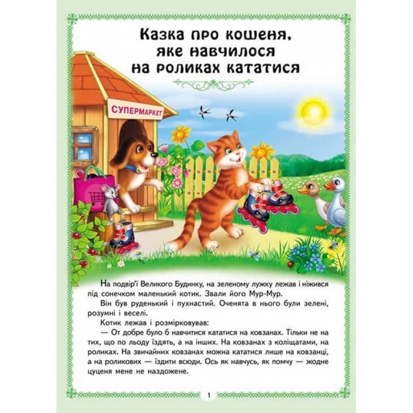 Цікаві казкові історії
