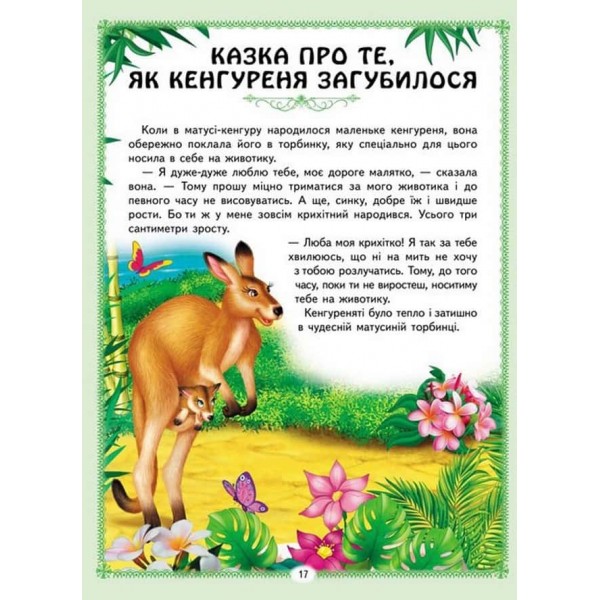 Цікаві казкові історії
