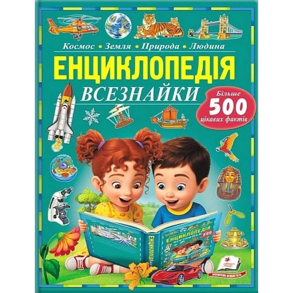 Енциклопедія Всезнайки. Більше 500 цікавих фактів