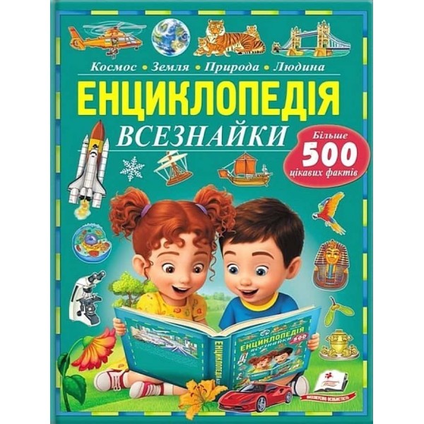 Енциклопедія Всезнайки. Більше 500 цікавих фактів