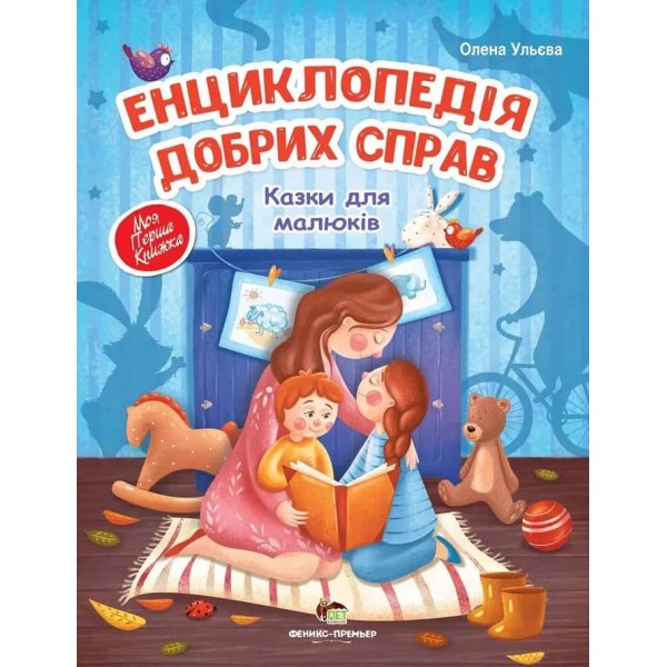 Енциклопедія добрих справ