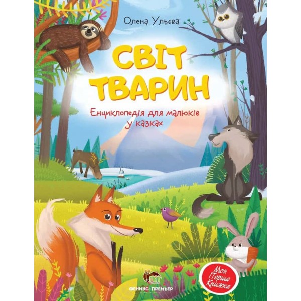 Світ тварин