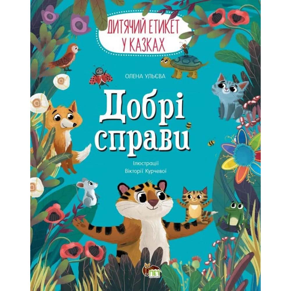 Добрі справи. Дитячий етикет у казках