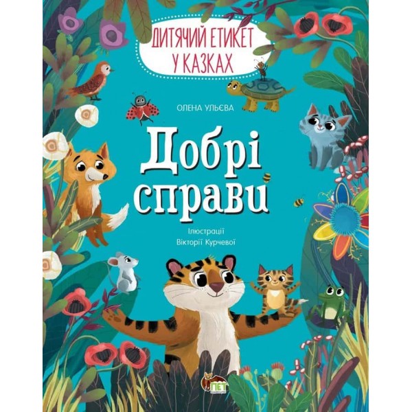 Добрі справи. Дитячий етикет у казках
