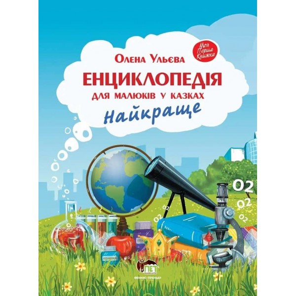 Енциклопедія для малюків у казках