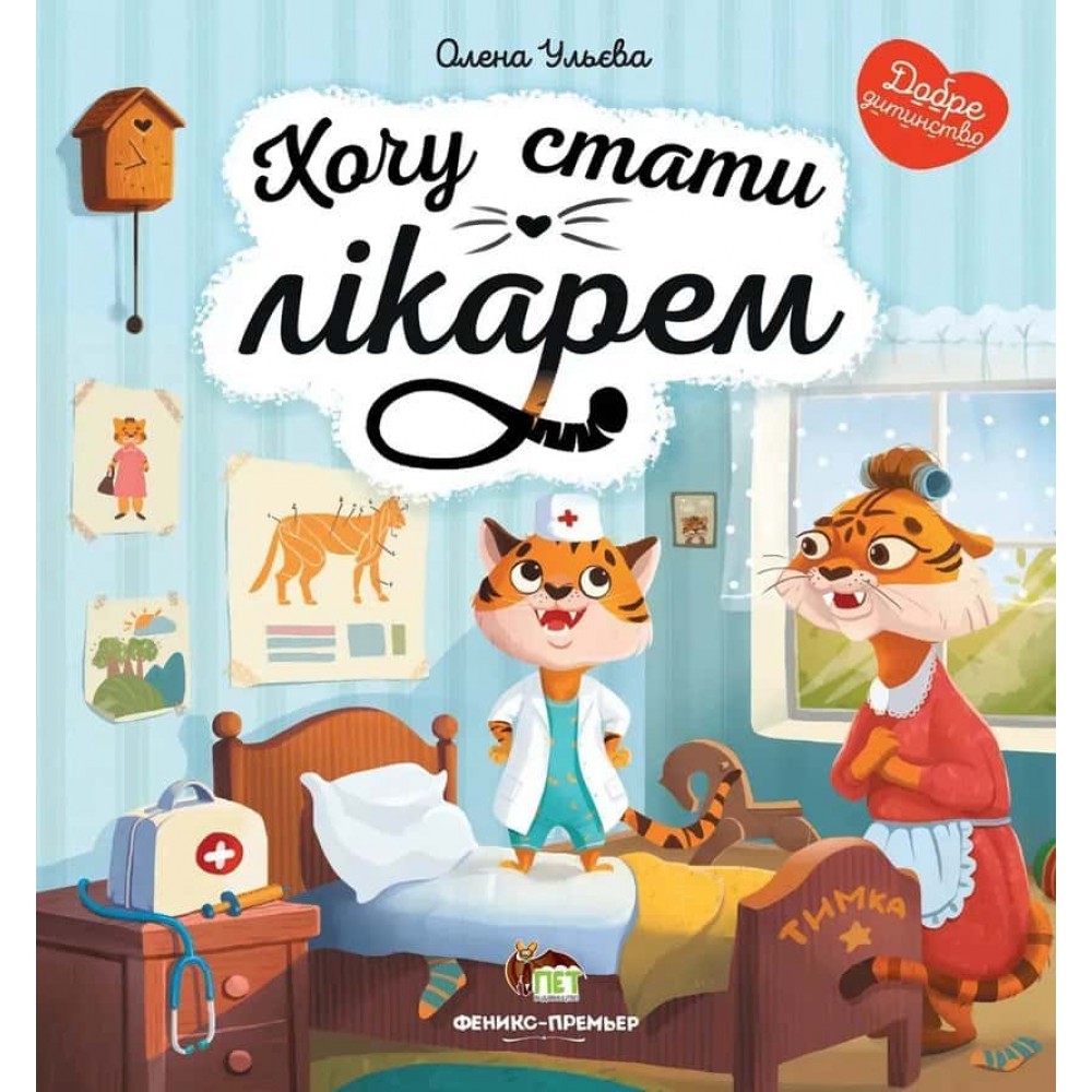 Хочу стати лікарем