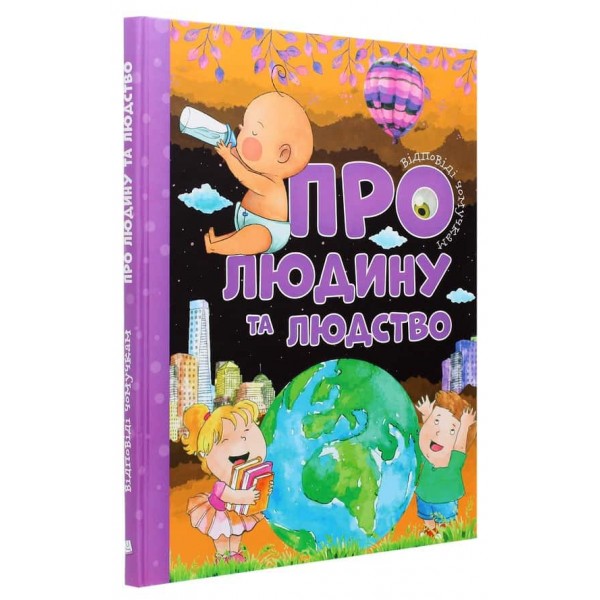 Відповіді чомучкам. Про людину та людство
