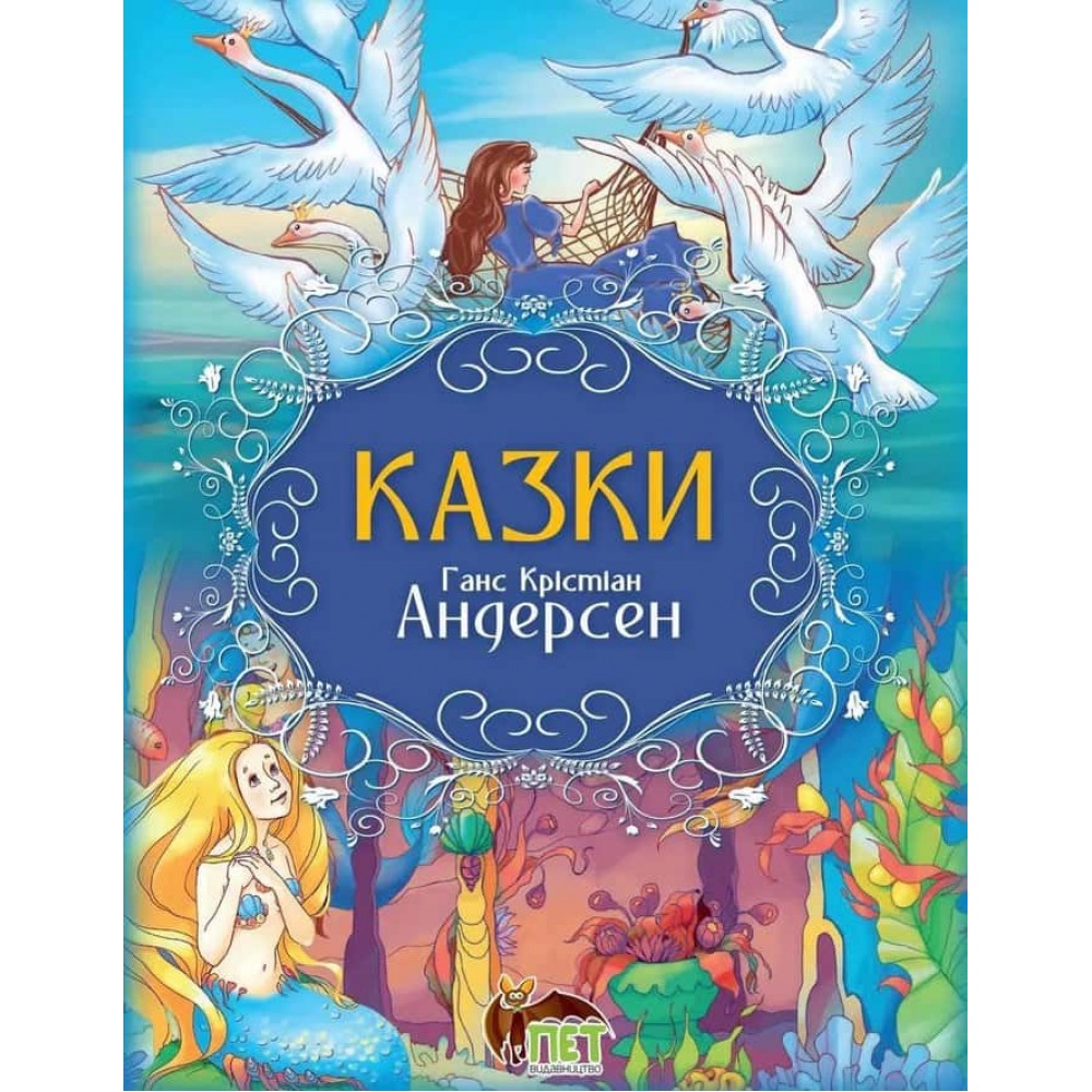 Казки. Ганс Крістіан Андерсен