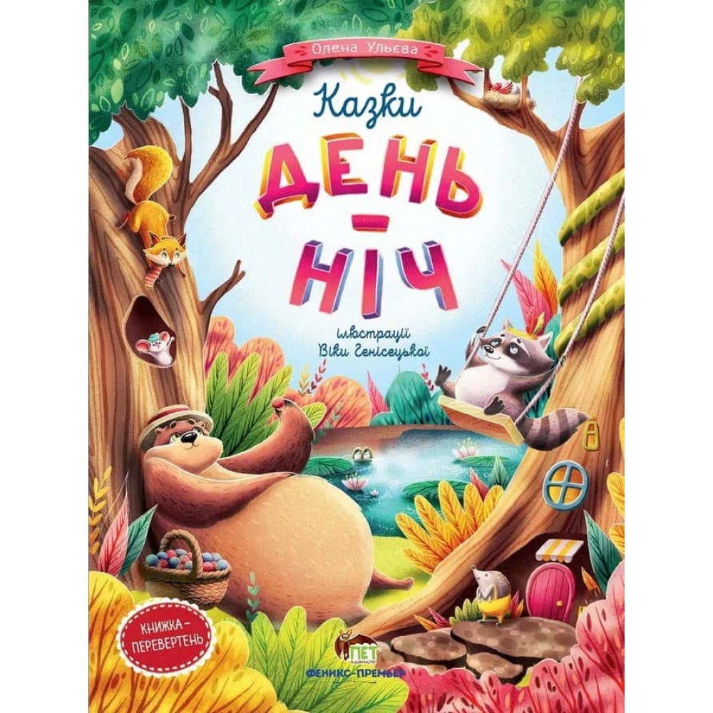 Казки «День-Ніч»