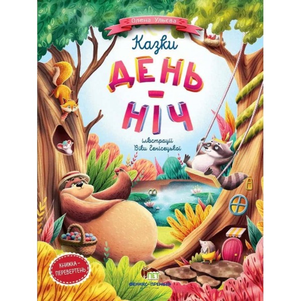 Казки «День-Ніч»