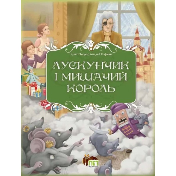 Лускунчик і Мишачий король