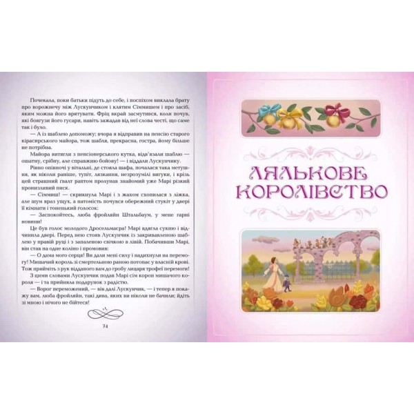 Лускунчик і Мишачий король