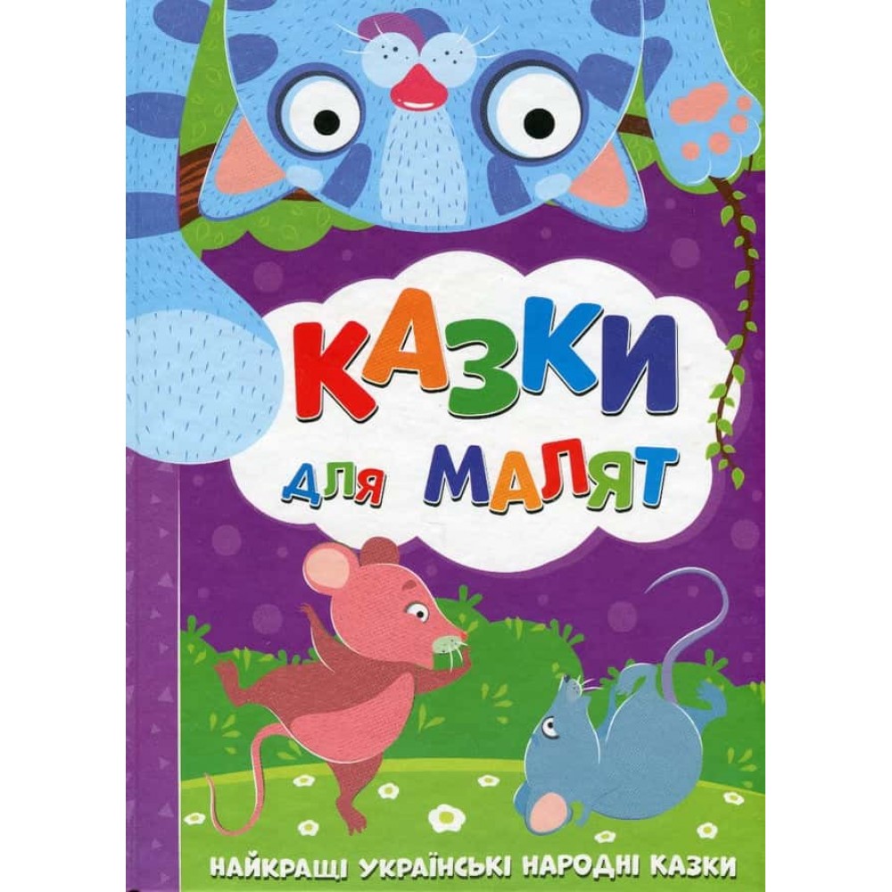 Казки для малят
