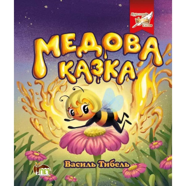 Медова казка
