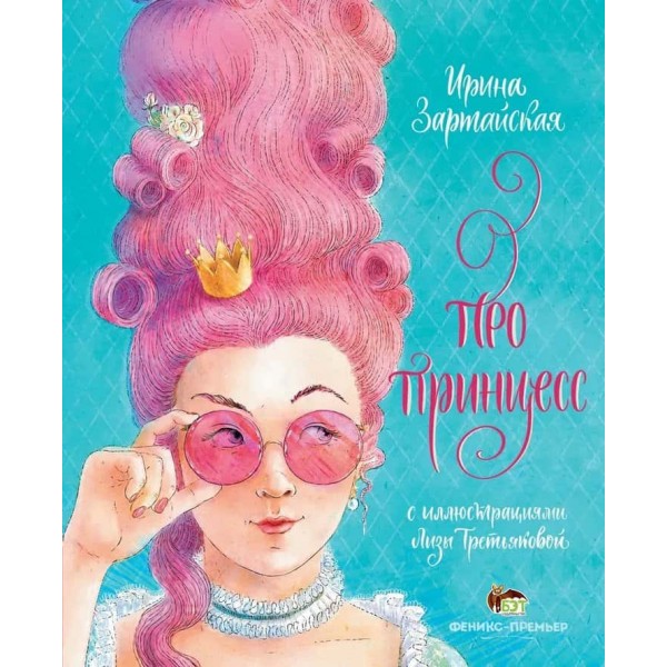 Про принцесс