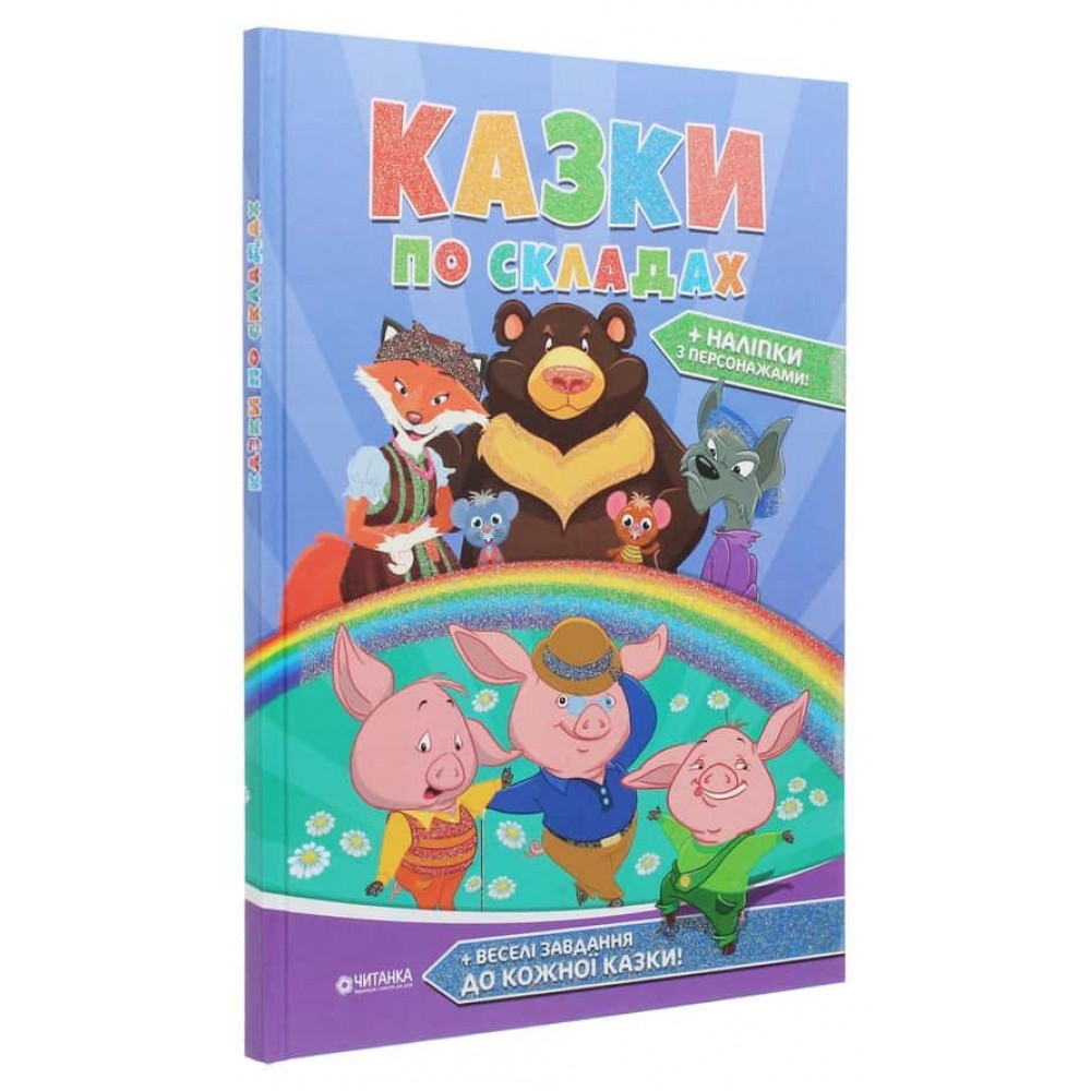 Казки по складах
