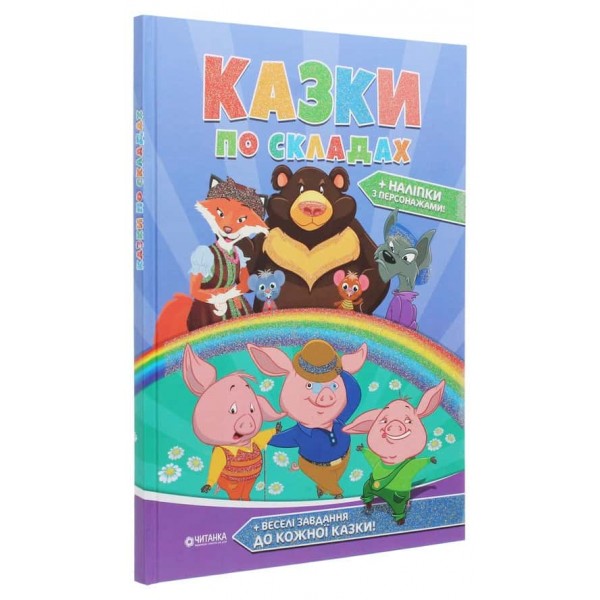 Казки по складах