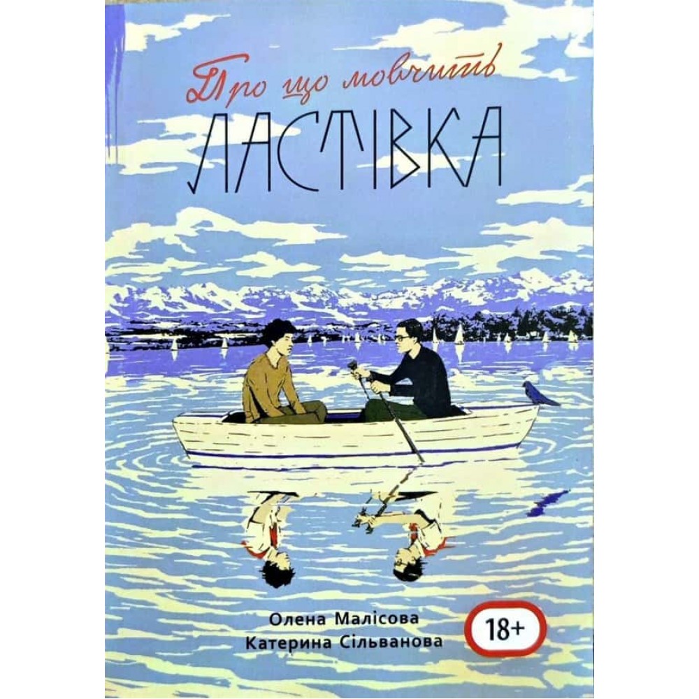 Літо в піонерській краватці. Книга 2. Про що мовчить ластівка