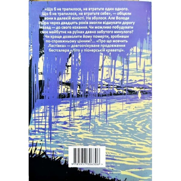 Літо в піонерській краватці. Книга 2. Про що мовчить ластівка