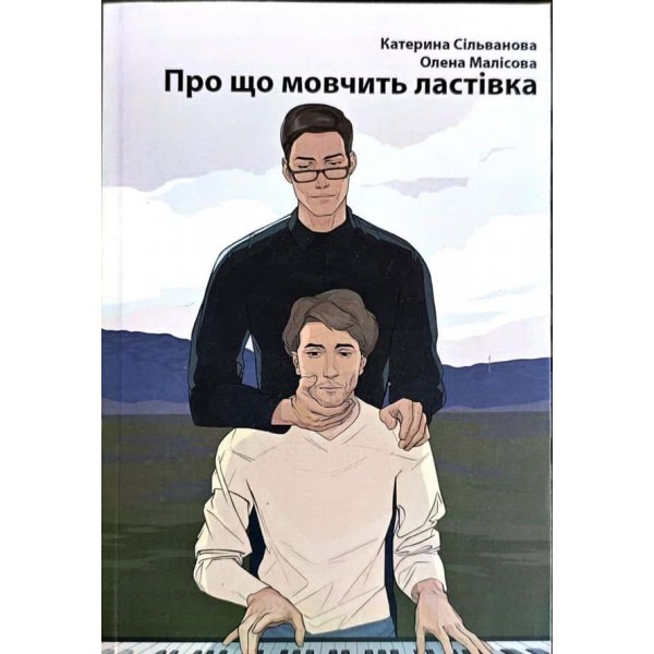 Літо в піонерській краватці. Книга 2. Про що мовчить ластівка