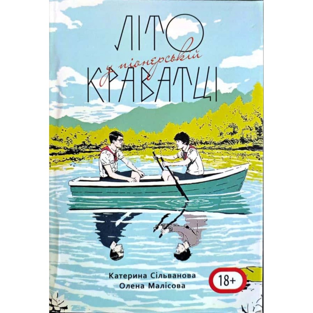 Літо в піонерській краватці. Книга 1