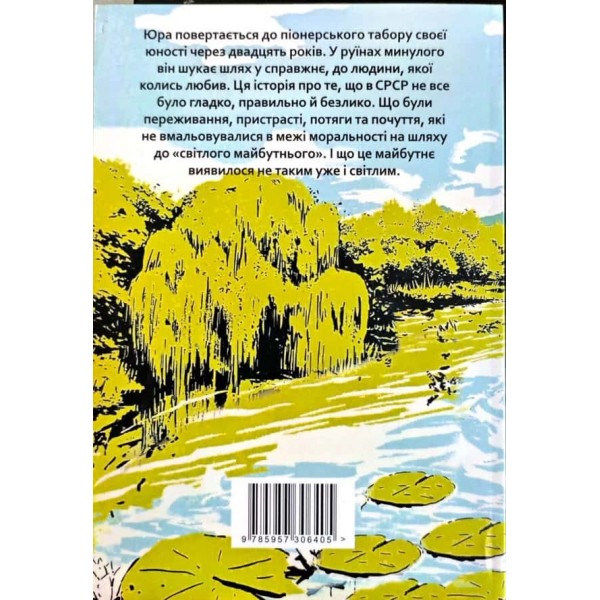 Літо в піонерській краватці. Книга 1