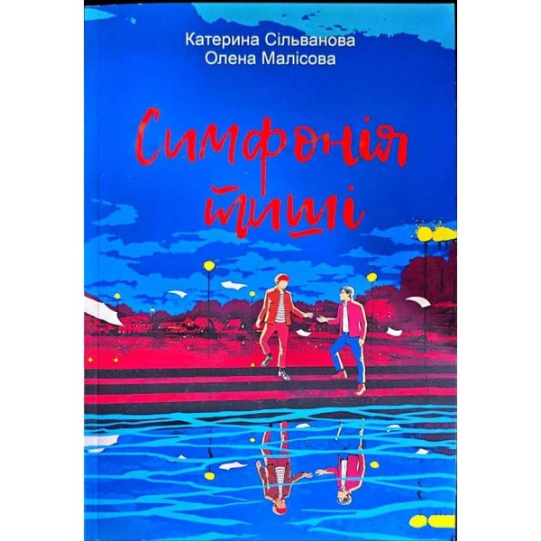 Літо в піонерській краватці. Книга 3. Симфонія тиші