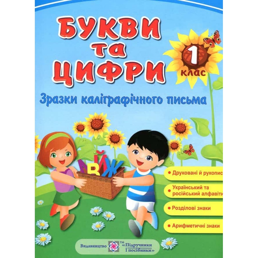 Букви та Цифри. Зразки каліграфічного письма. Демонстраційні картки. 1 клас
