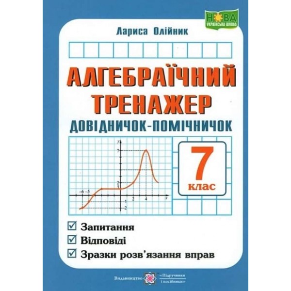 Довідничок-помічничок. Алгебраїчний тренажер. Посібник з алгебри. 7 клас