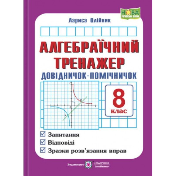 Довідничок-помічничок. Алгебраїчний тренажер. 8 клас