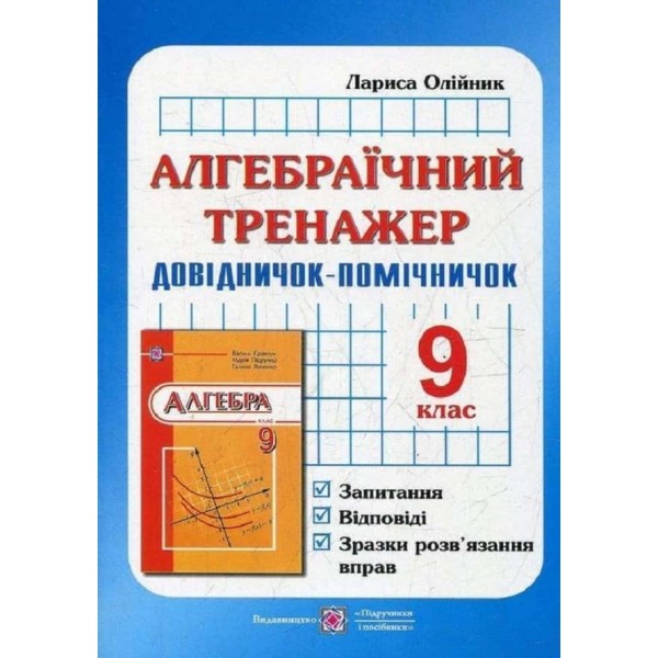 Довідничок-помічничок. Алгебраїчний тренажер. Запитання, відповіді, зразки розв'язання вправ. 9 клас