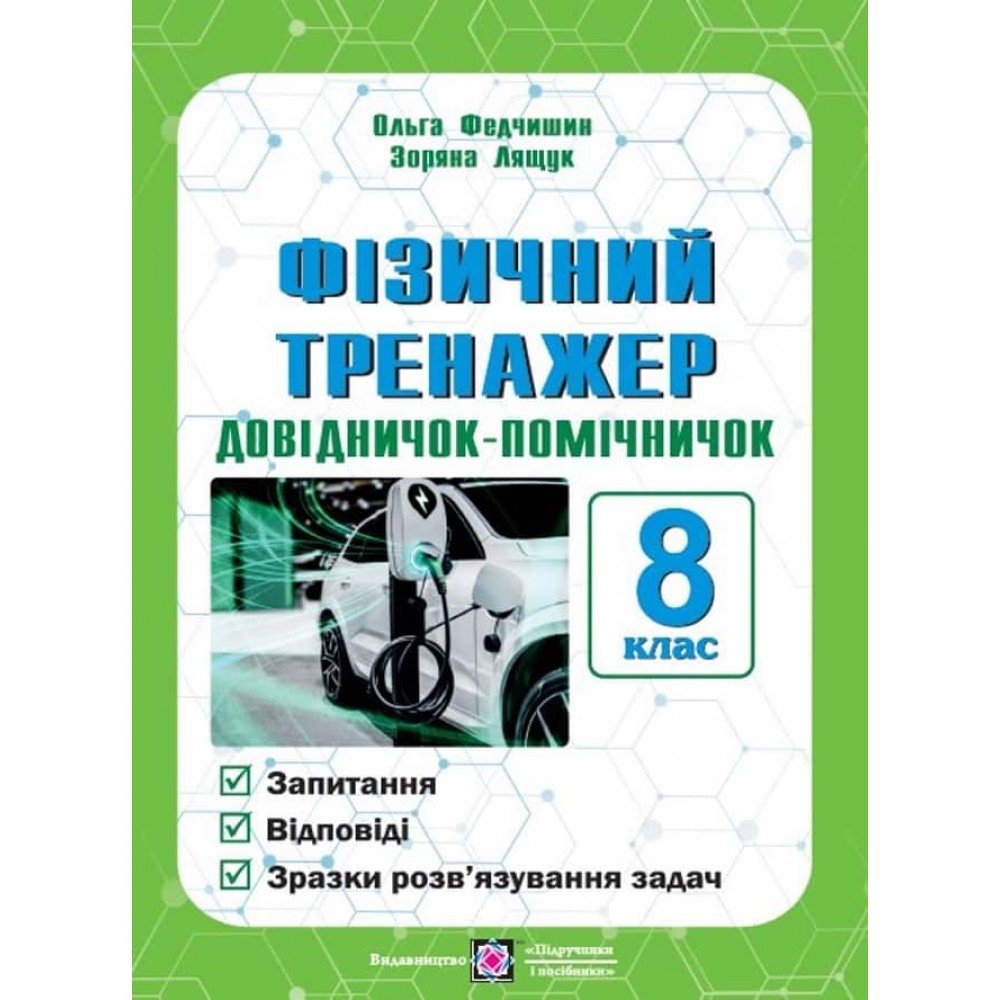 Довідничок-помічничок. Фізичний тренажер. 8 клас