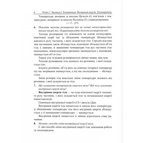Довідничок-помічничок. Фізичний тренажер. 8 клас