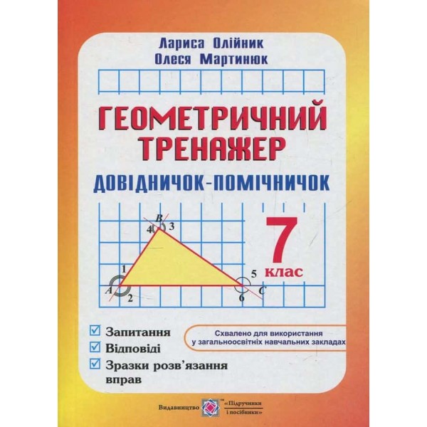 Довідничок-помічничок. Геометричний тренажер. 7 клас