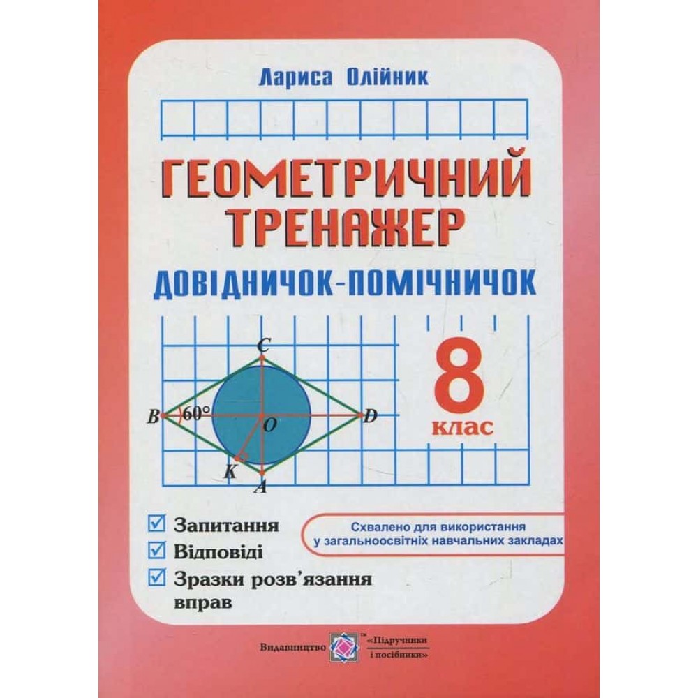 Довідничок-помічничок. Геометричний тренажер. 8 клас