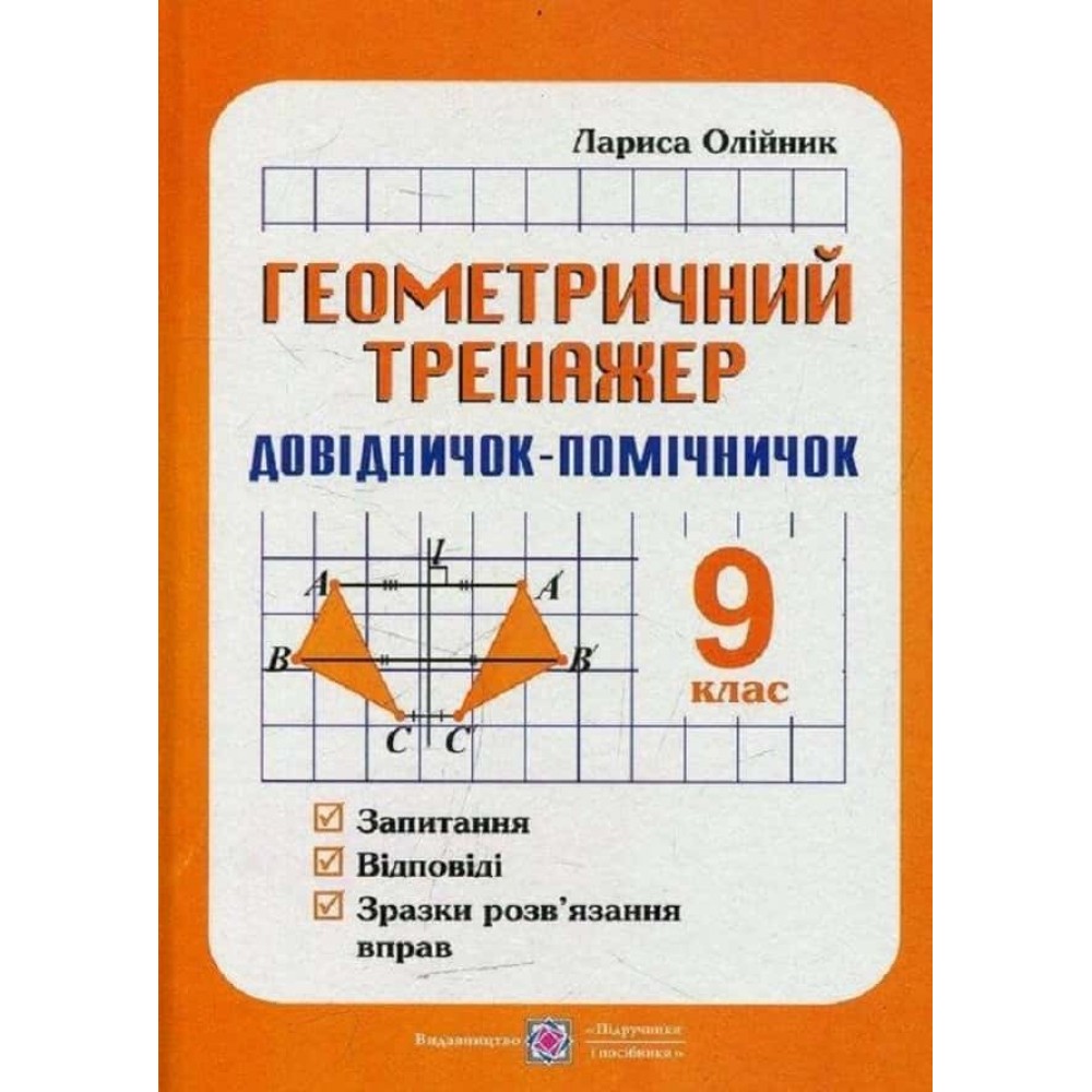 Довідничок-помічничок. Геометричний тренажер. Запитання, відповіді, зразки розв'язання вправ. 9 клас