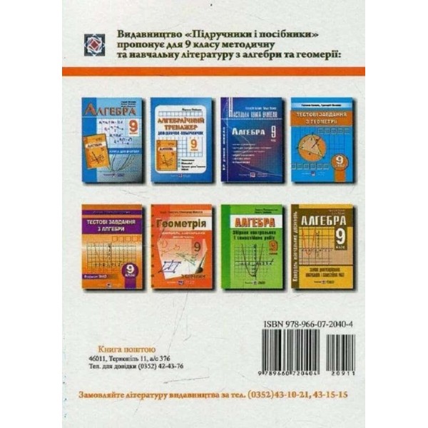 Довідничок-помічничок. Геометричний тренажер. Запитання, відповіді, зразки розв'язання вправ. 9 клас
