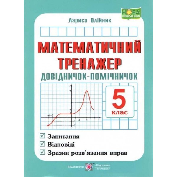 Довідничок-помічничок. Математичний тренажер. Посібник з математики. 5 клас