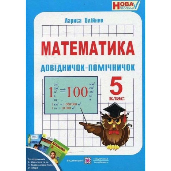 Довідничок-помічничок. Тренажер з математики. Посібник з математики для 5 класу