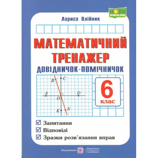 Довідничок-помічничок. Математичний тренажер. Посібник з математики. 6 клас